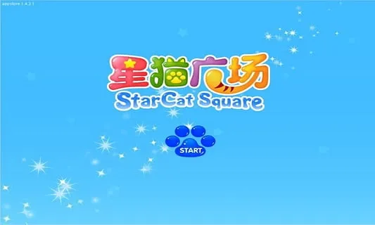 星猫广场(儿童趣味游戏) 星猫广场(儿童趣味游戏)
