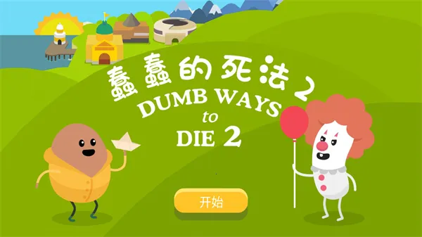 蠢蠢的死法2(安全宣传游戏) 蠢蠢的死法2(安全宣传游戏)