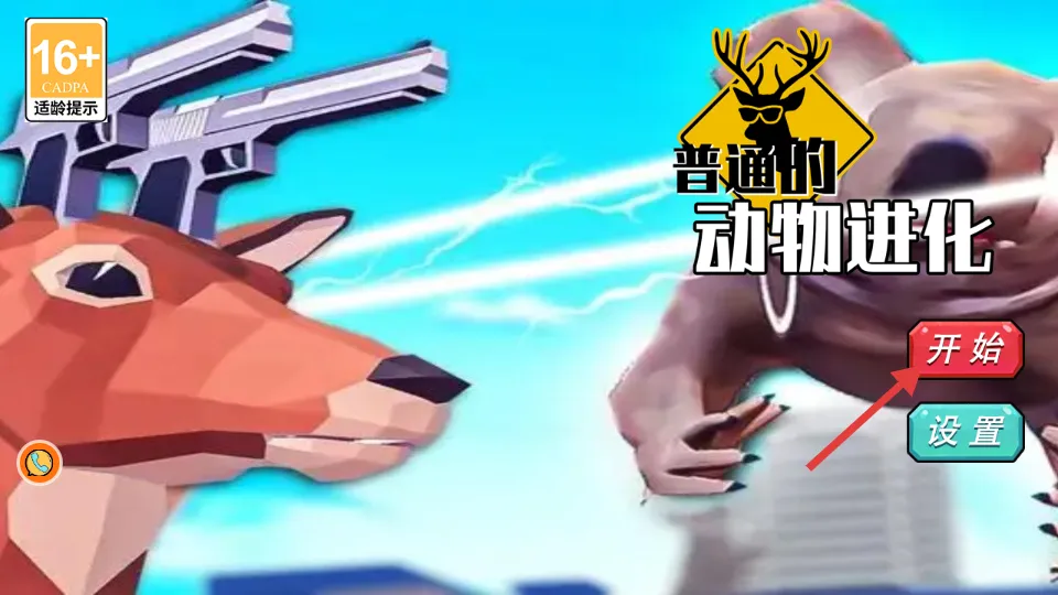 普通的动物进化2026下载安装 普通的动物进化2026下载安装