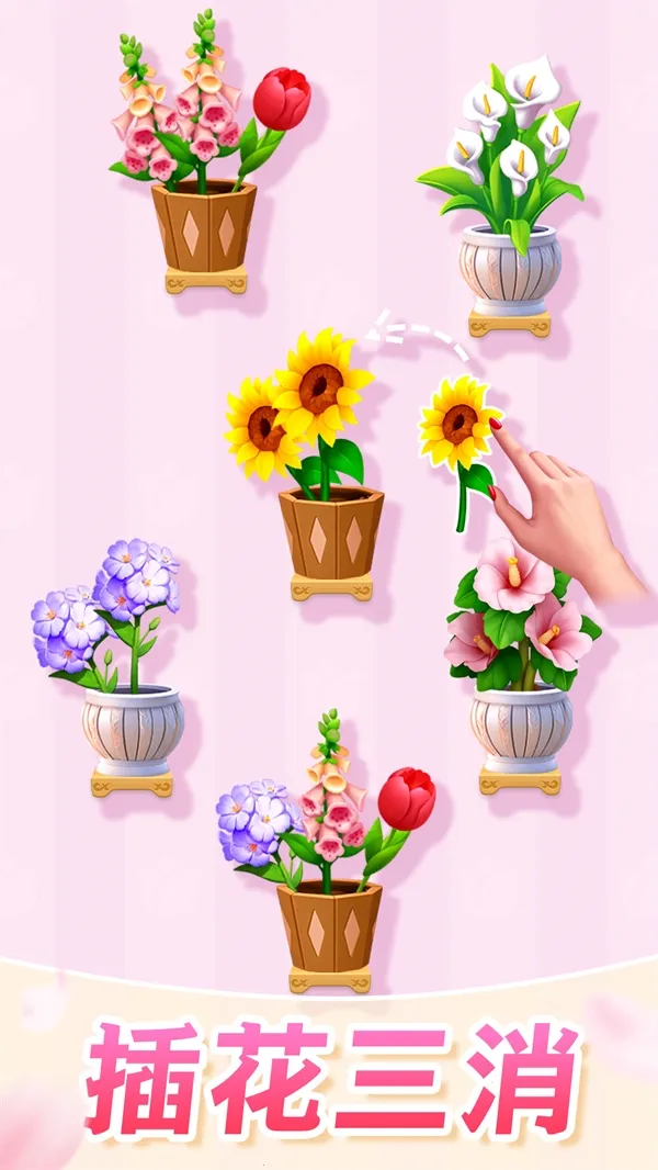 插花消除2026最新版本 插花消除2026最新版本