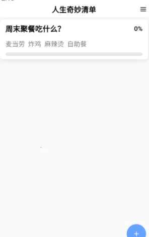 人生奇妙清单2026官方最新版本 人生奇妙清单2026官方最新版本