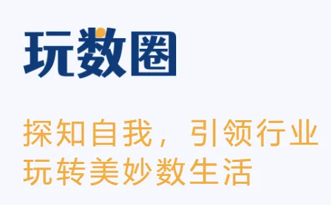 玩数圈2026官方正版 玩数圈2026官方正版