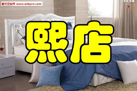 熙店2026最新版本 熙店2026最新版本