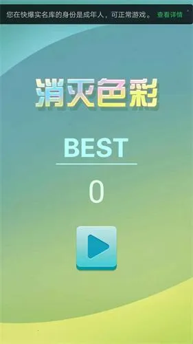 消灭色彩2026官方最新版本 消灭色彩2026官方最新版本
