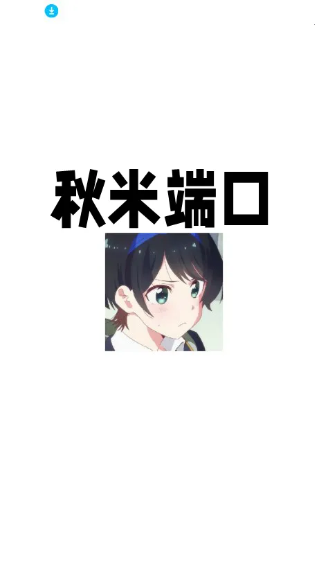 秋米端口 秋米端口