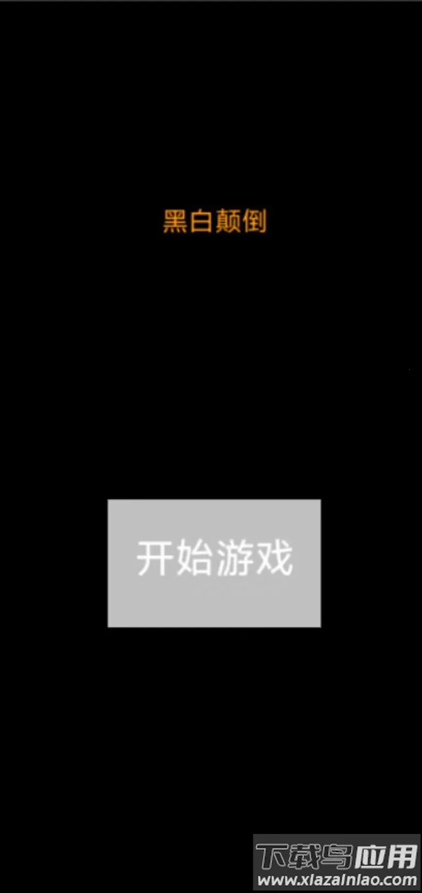 黑白颠倒 黑白颠倒