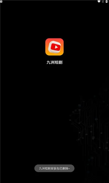 九洲短剧安卓版手机版 九洲短剧安卓版手机版