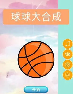 球球大合成 球球大合成