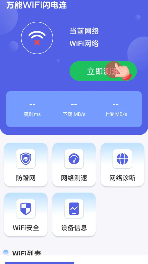 万能WiFi闪电连2026下载安装 万能WiFi闪电连2026下载安装