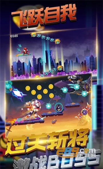 飞跃自我 飞跃自我