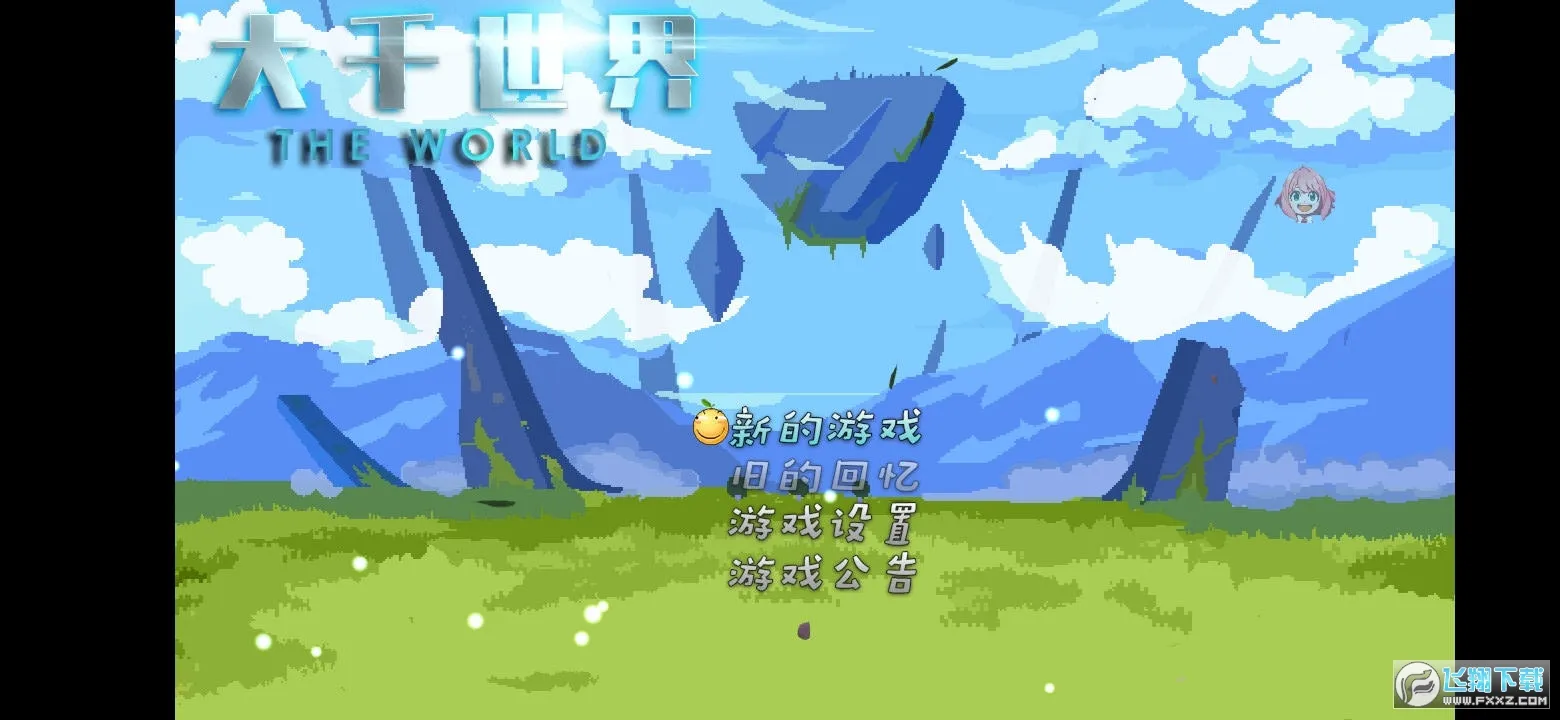 大千世界阿尼亚魔改最新手机版 大千世界阿尼亚魔改最新手机版