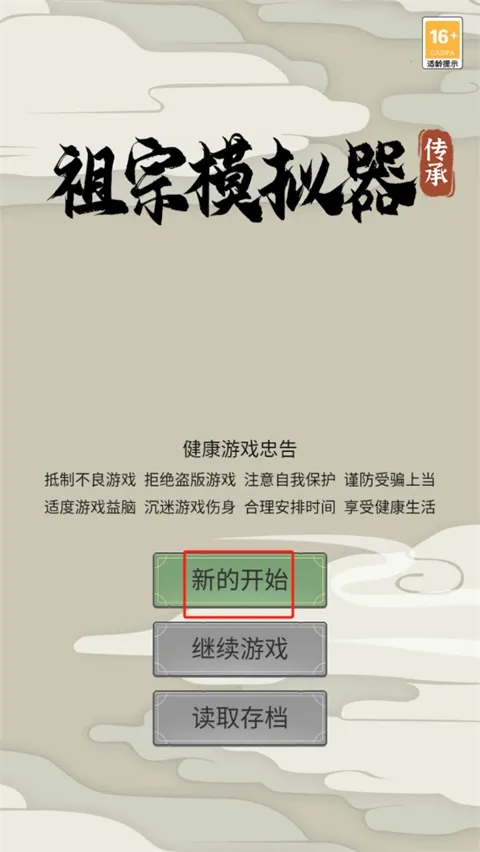 祖宗模拟器传承 祖宗模拟器传承