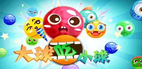 大球吃小球 大球吃小球