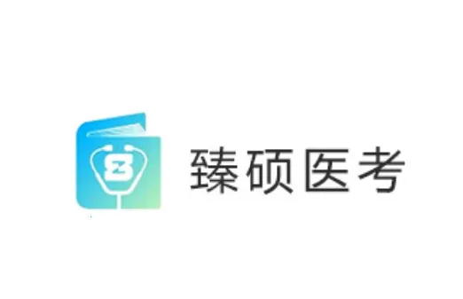 臻硕医考 臻硕医考