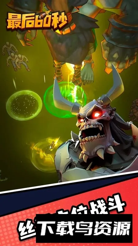 最后60秒 最后60秒