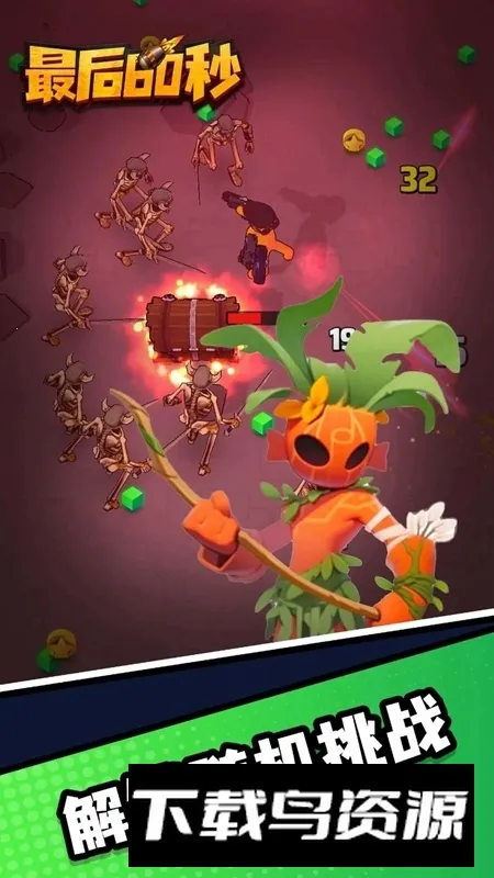 最后60秒 最后60秒