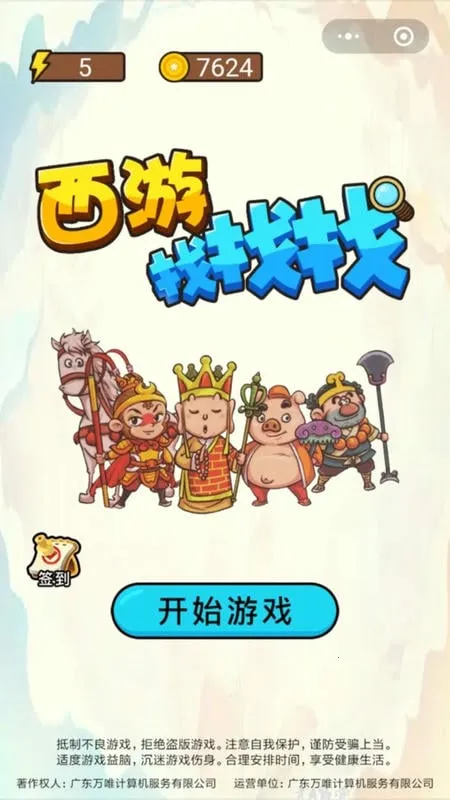 西游找找找最新手机版 西游找找找最新手机版