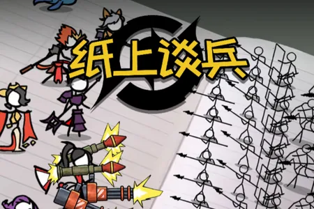 纸上谈兵火柴人 纸上谈兵火柴人