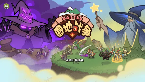 圈地战争 圈地战争