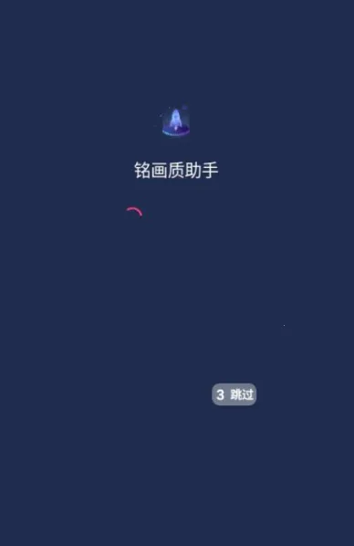 铭画质助手 铭画质助手