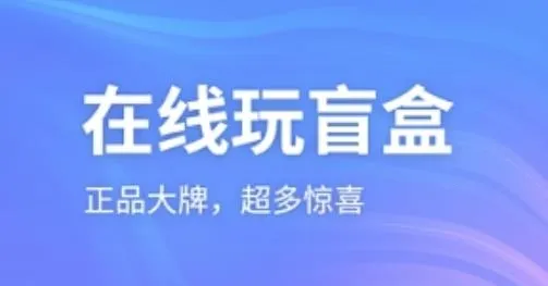 云拆盲盒 云拆盲盒