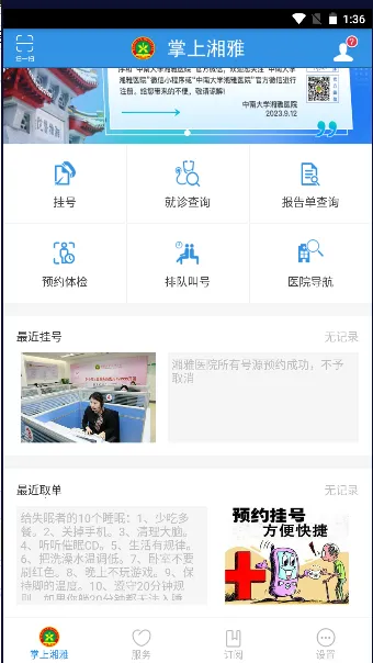 掌上湘雅最新手机版 掌上湘雅最新手机版
