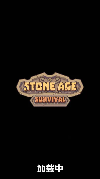 石器时代生存2026官方最新版本 石器时代生存2026官方最新版本