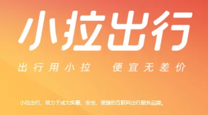 小拉出行司机端 小拉出行司机端