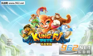 功夫宠物 功夫宠物
