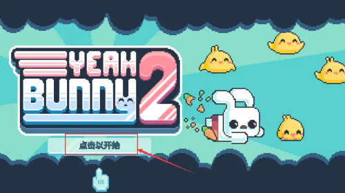 耶小兔子2最新手机版 耶小兔子2最新手机版