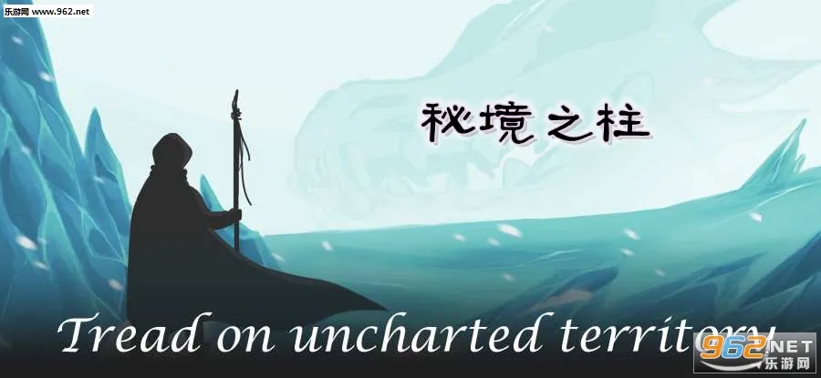 秘境之柱2026官方最新版本 秘境之柱2026官方最新版本