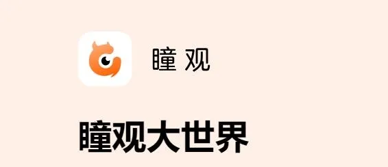 瞳观2026最新版本 瞳观2026最新版本