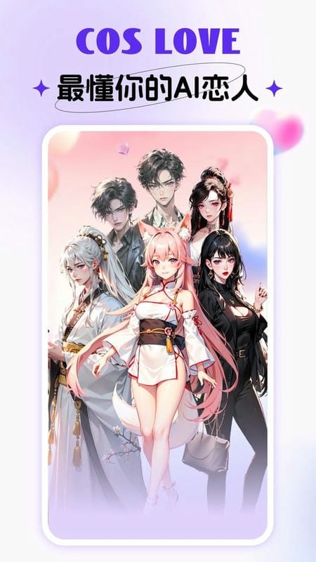 CosLove虚拟情感聊天 CosLove虚拟情感聊天