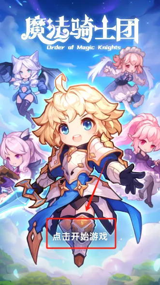 魔法骑士团2026最新版本 魔法骑士团2026最新版本