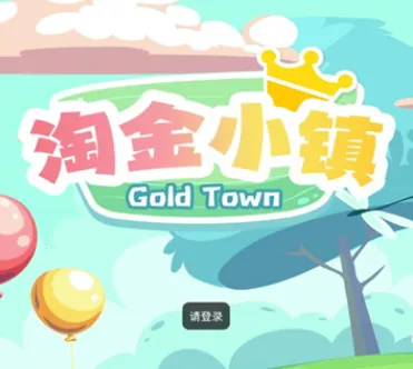 淘金小镇 淘金小镇