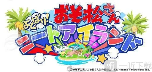 阿松贪婪尼特岛 阿松贪婪尼特岛