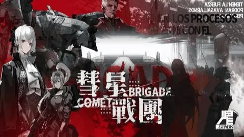 彗星战团 彗星战团