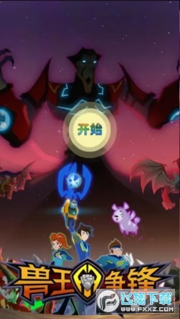 兽王争锋2026最新版本 兽王争锋2026最新版本