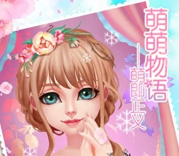 萌萌物语 萌萌物语