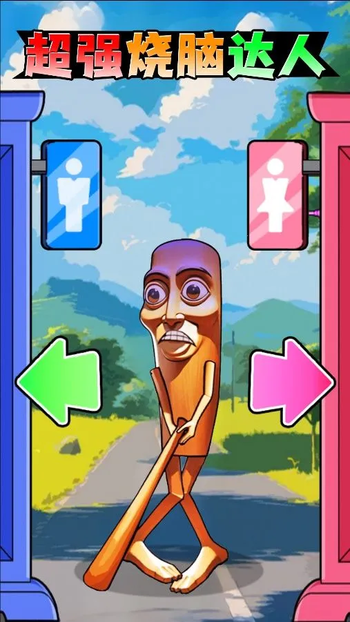 木棍人上厕所 木棍人上厕所