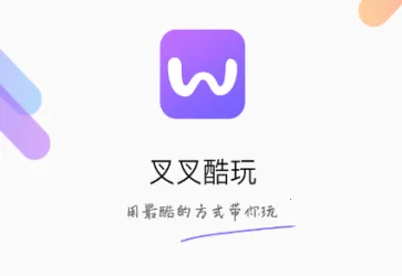 叉叉酷玩 叉叉酷玩