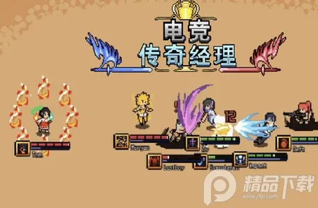 电竞传奇经理 电竞传奇经理