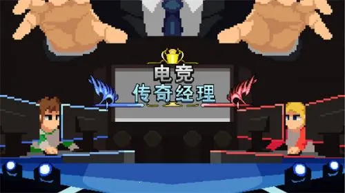 电竞传奇经理 电竞传奇经理