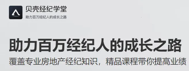 贝壳经纪学堂安卓版手机版 贝壳经纪学堂安卓版手机版