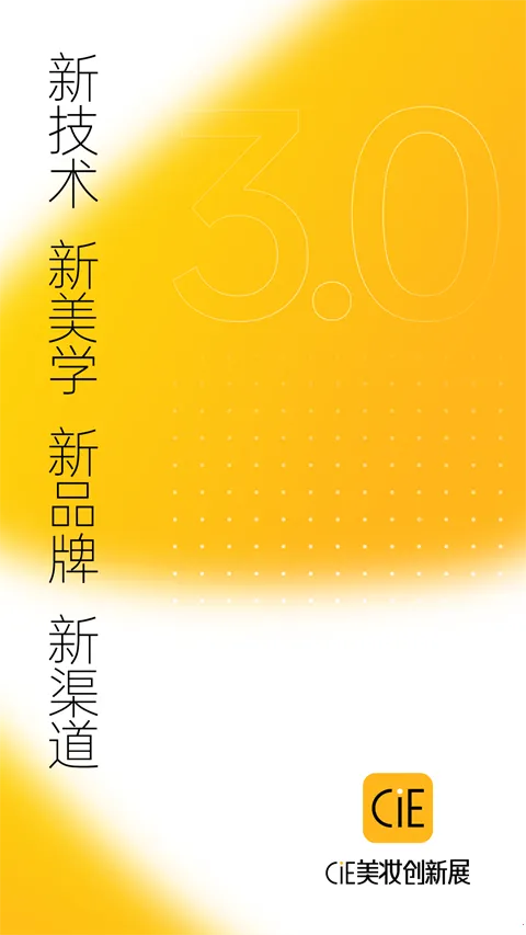 CiE美妆创新展2026官方正版 CiE美妆创新展2026官方正版