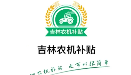 吉林农机补贴2026官方正版 吉林农机补贴2026官方正版