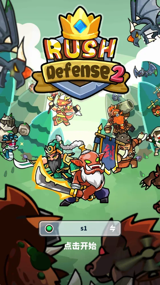 冲锋防守2安卓版手机版 冲锋防守2安卓版手机版