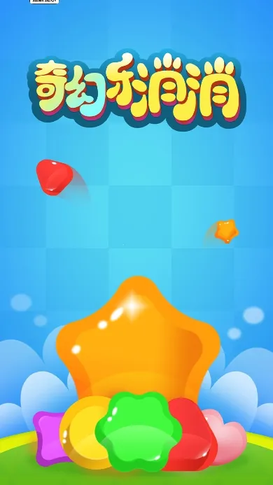 奇幻乐消消 奇幻乐消消