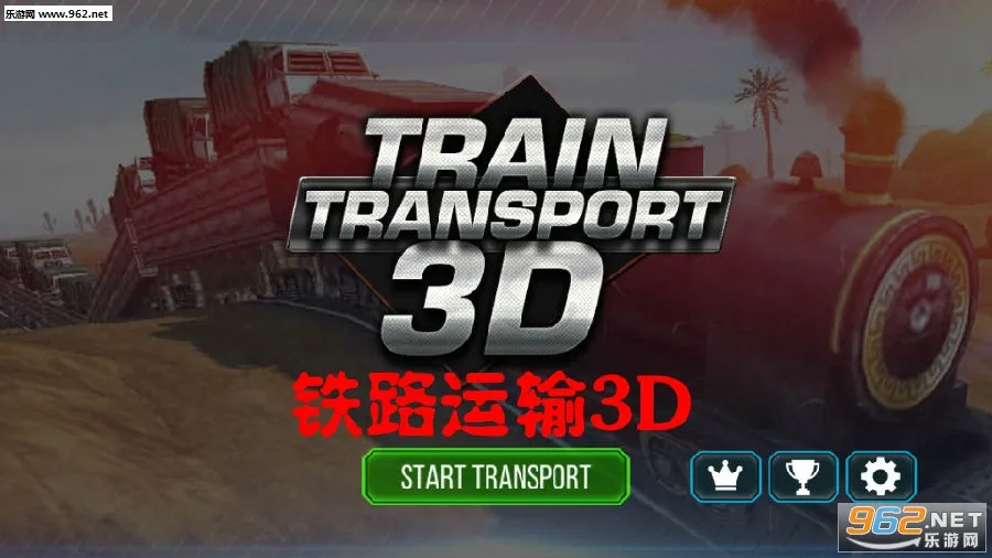 铁路运输3D 铁路运输3D