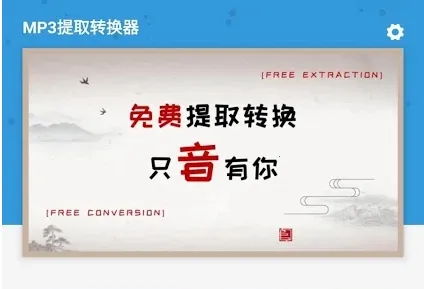 MP3提取转换器 MP3提取转换器